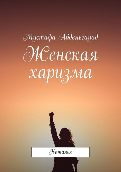 Обложка книги  «Женская харизма. Наталья»