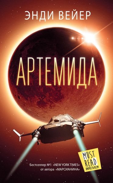 Обложка книги  «Артемида»