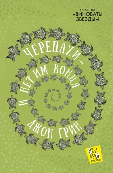 Обложка книги  «Черепахи – и нет им конца»