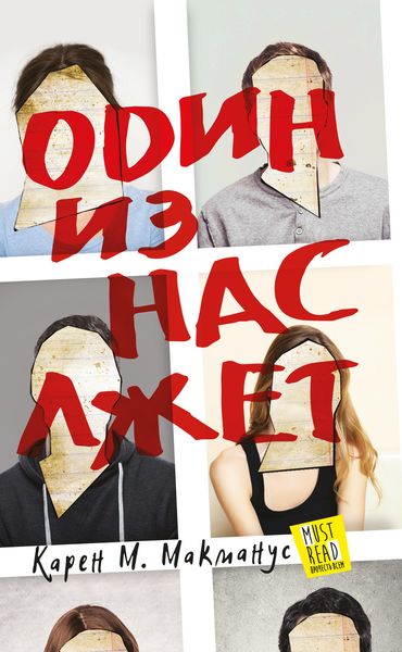Обложка книги  «Один из нас лжет»