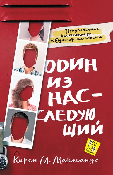 Обложка книги  «Один из нас – следующий»