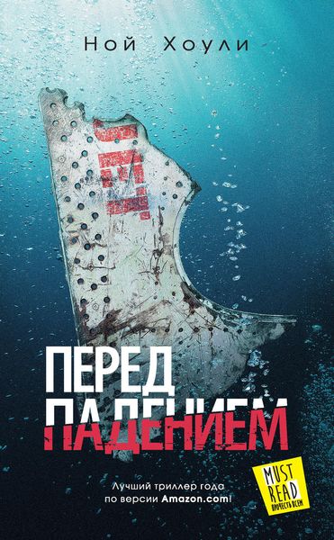 Обложка книги  «Перед падением»