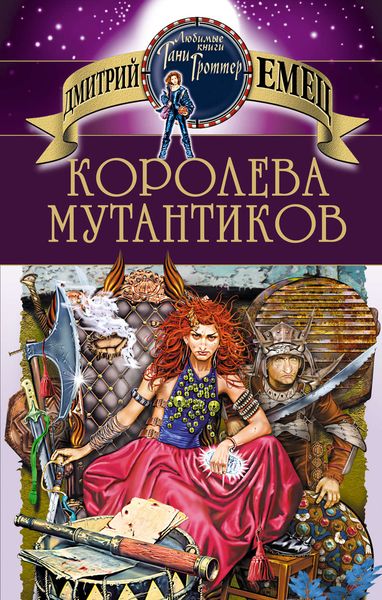 Обложка книги  «Королева мутантиков»