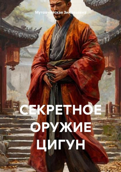Обложка книги «СЕКРЕТНОЕ ОРУЖИЕ ЦИГУН»