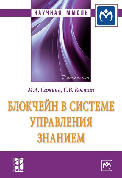 Обложка книги  «Блокчейн в системе управления знанием»