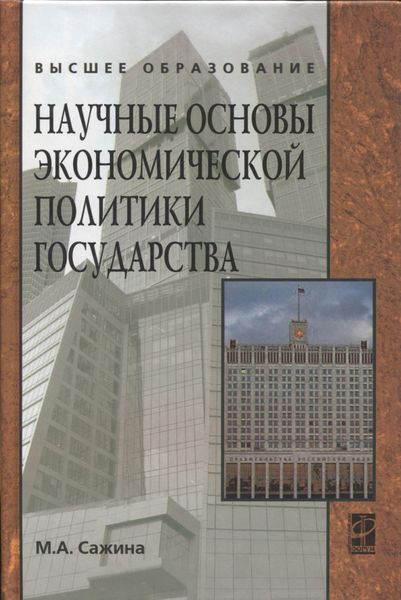 Обложка книги  «Научные основы экономической политики государства (Экономическая мысль)»