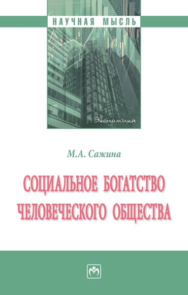 Обложка книги  «Социальное богатство человеческого общества: Монография»