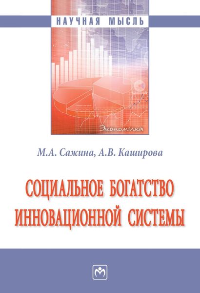 Обложка книги  «Социальное богатство инновационной системы»