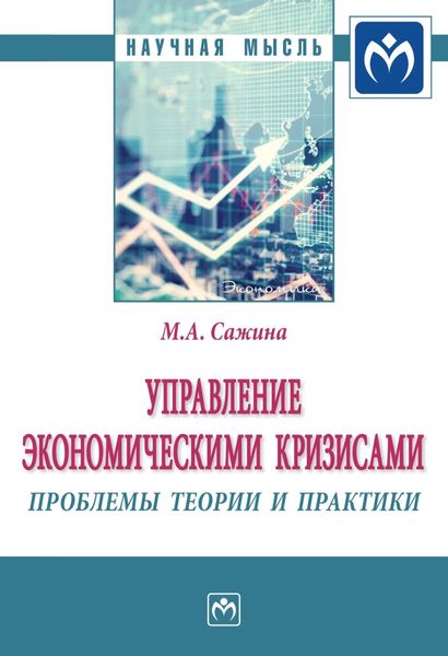 Обложка книги  «Управление экономическими кризисами: проблемы теории и практики»