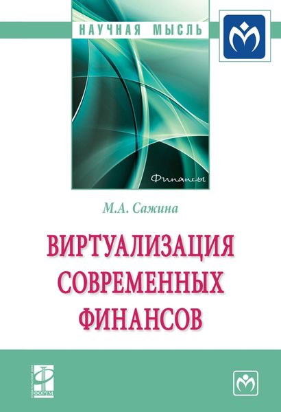 Обложка книги  «Виртуализация современных финансов»