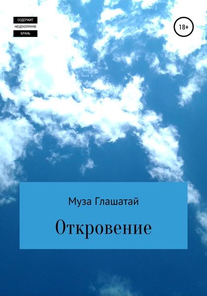 Обложка книги  «Откровение»