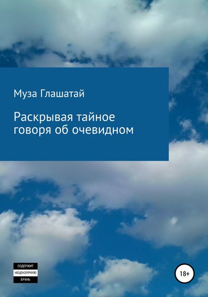 Обложка книги  «Раскрывая тайное, говоря об очевидном»