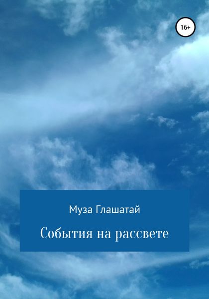 Обложка книги  «События на рассвете»