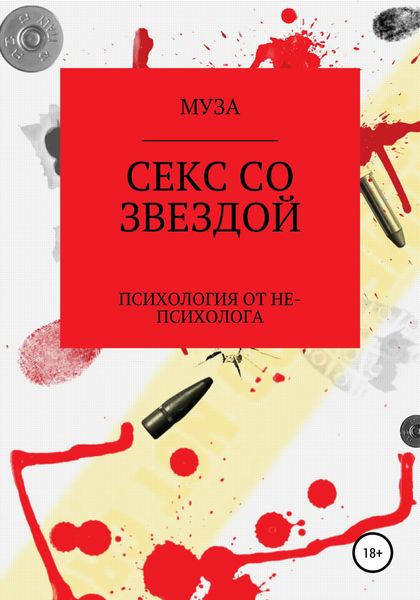 Обложка книги «Секс со звездой»