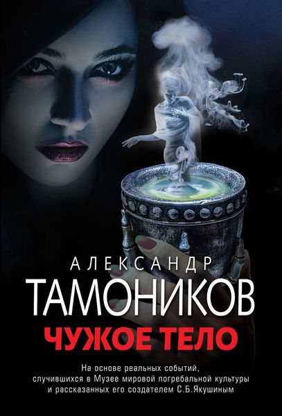 Обложка книги  «Чужое тело»