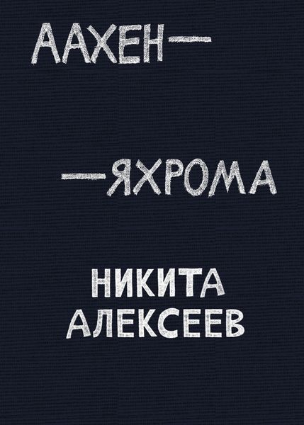 Обложка книги  «Аахен – Яхрома»