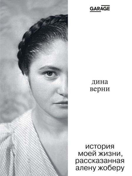 Обложка книги  «Дина Верни: История моей жизни, рассказанная Алену Жоберу»