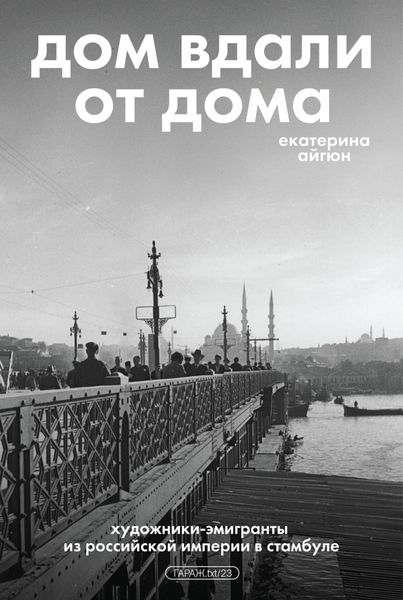 Обложка книги  «Дом вдали от дома: художники-эмигранты из Российской империи в Стамбуле»