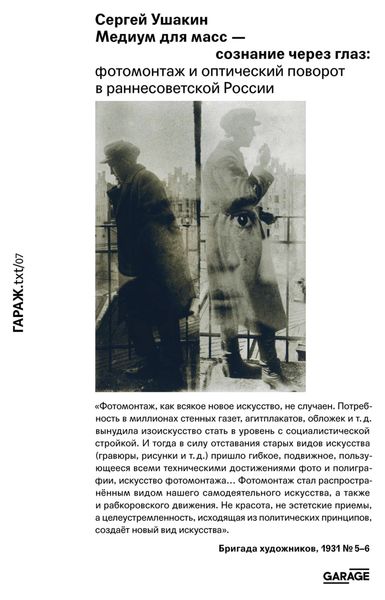 Обложка книги  «Медиум для масс – сознание через глаз. Фотомонтаж и оптический поворот в раннесоветской России»