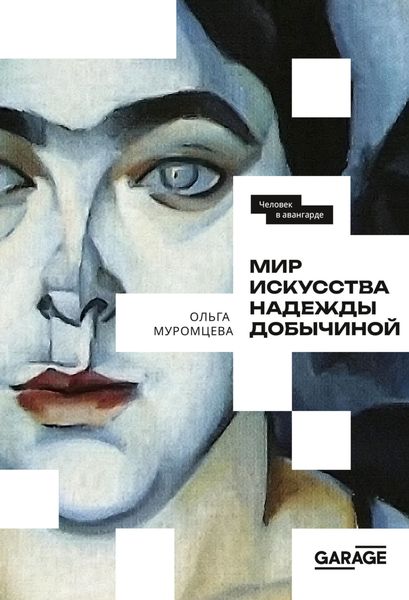 Обложка книги  «Мир искусства Надежды Добычиной»
