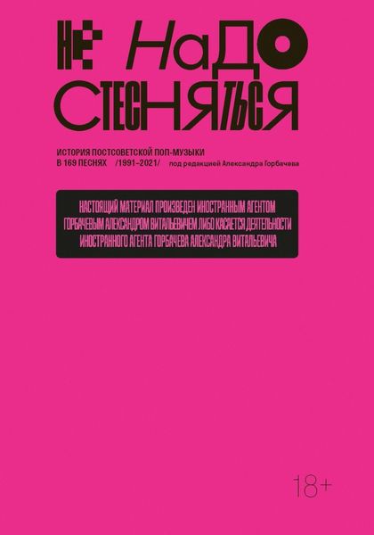 Обложка книги  «Не надо стесняться. История постсоветской поп-музыки в 169 песнях. 1991–2021»