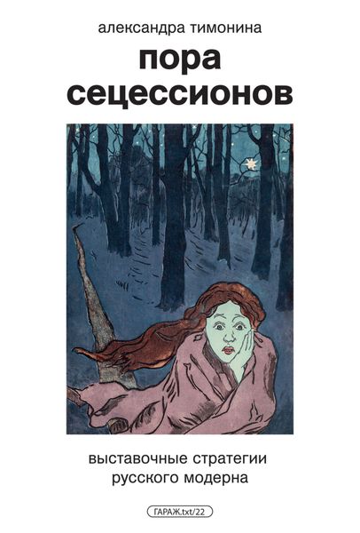 Обложка книги  «Пора Сецессионов. Выставочные стратегии русского модерна»