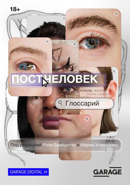 Обложка книги  «Постчеловек: глоссарий»