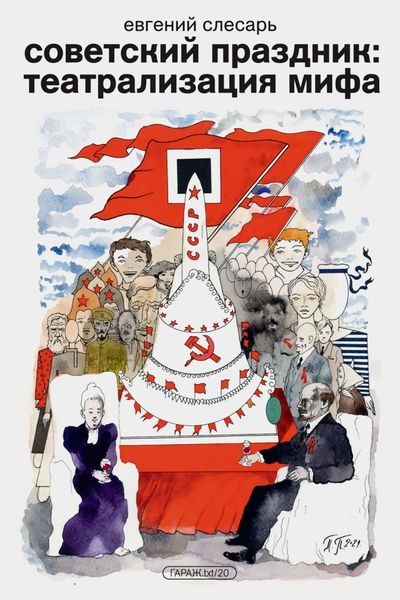 Обложка книги  «Советский праздник: театрализация мифа»