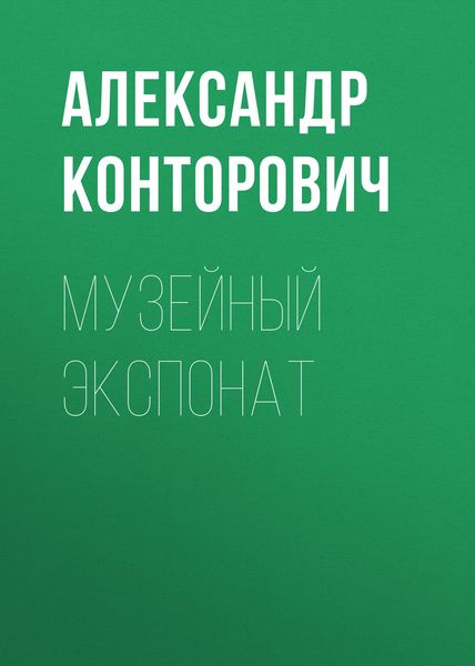 Обложка книги  «Музейный экспонат»
