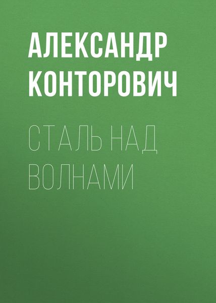 Обложка книги  «Сталь над волнами»