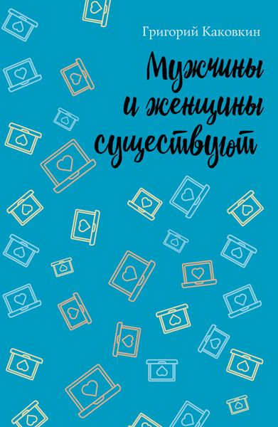 Обложка книги  «Мужчины и женщины существуют»