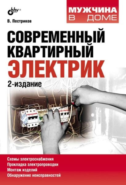 Обложка книги  «Современный квартирный электрик (2-е издание)»