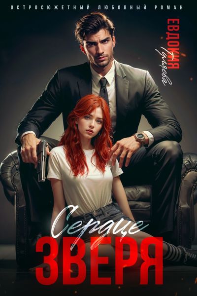 Обложка книги  «Сердце Зверя»