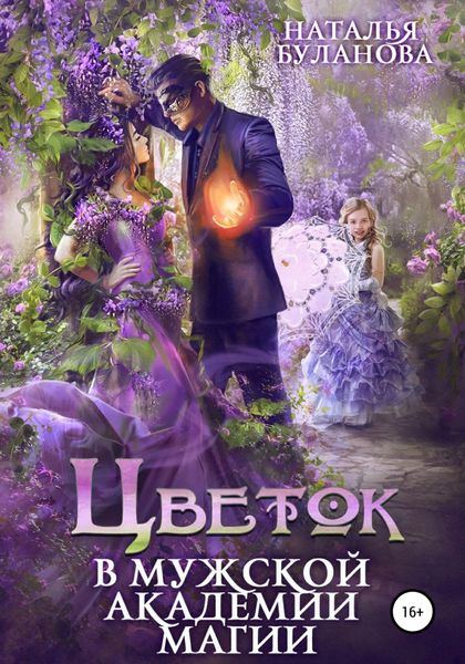 Обложка книги  «Цветок в мужской академии магии»