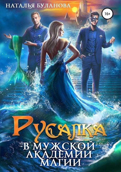 Обложка книги  «Русалка в мужской академии магии»