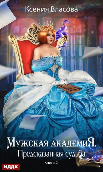 Обложка книги  «Предсказанная судьба»