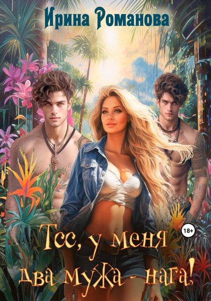 Обложка книги  «Тсс, у меня два мужа – нага!»