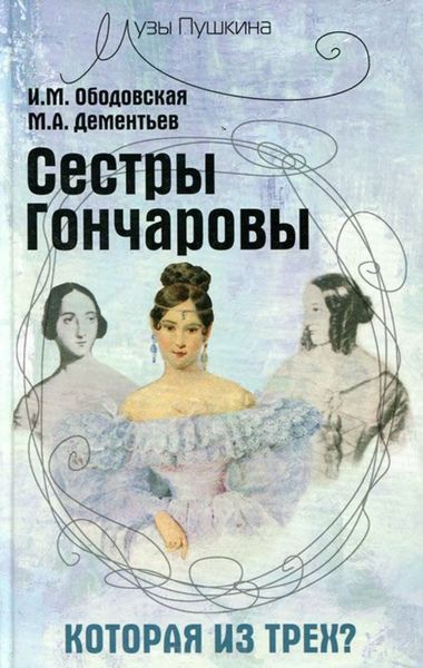 Обложка книги  «Сестры Гончаровы. Которая из трех»