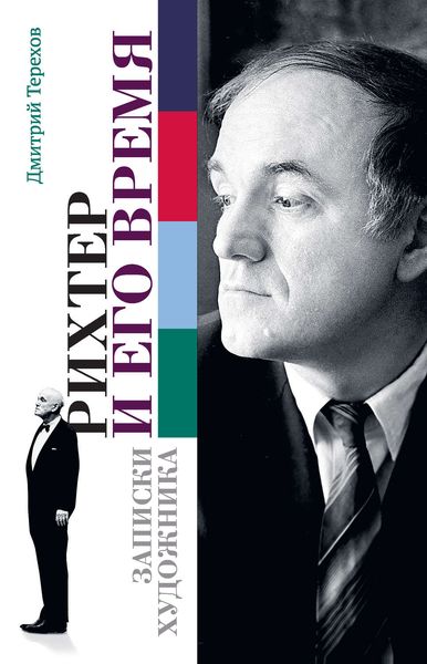 Обложка книги  «Рихтер и его время. Записки художника»