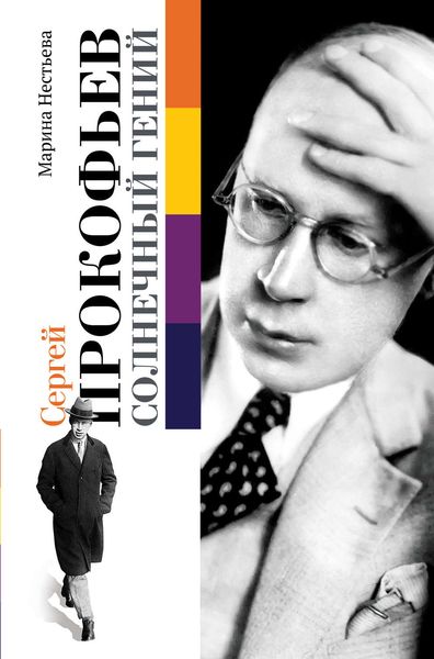 Обложка книги  «Сергей Прокофьев. Солнечный гений»