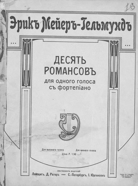 Обложка книги «10 романсов для одного (высокого) голоса с фортепиано»