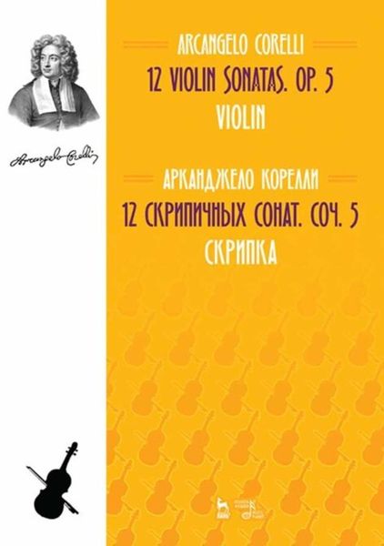 Обложка книги  «12 cкрипичных сонат. Соч. 5. Скрипка»