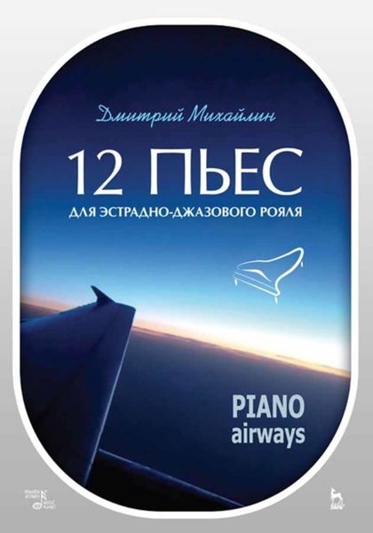 Обложка книги  «12 пьес для эстрадно-джазового рояля. Piano Airways»