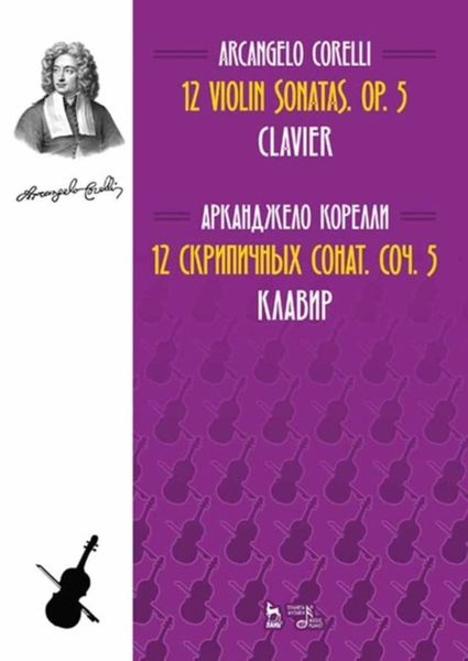 Обложка книги  «12 скрипичных сонат. Соч. 5. Клавир»