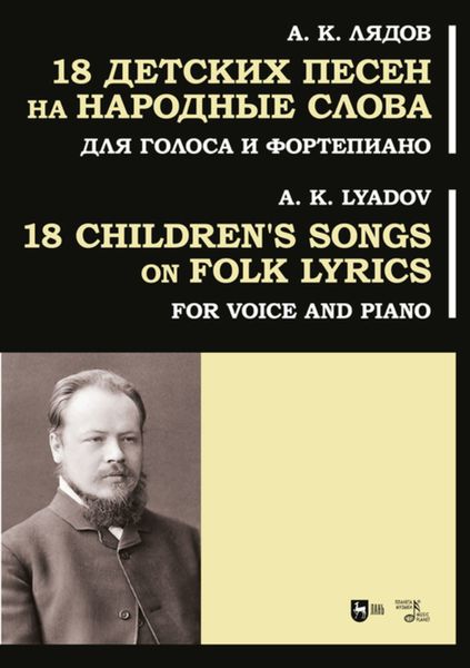 Обложка книги  «18 детских песен на народные слова. Для голоса и фортепиано»