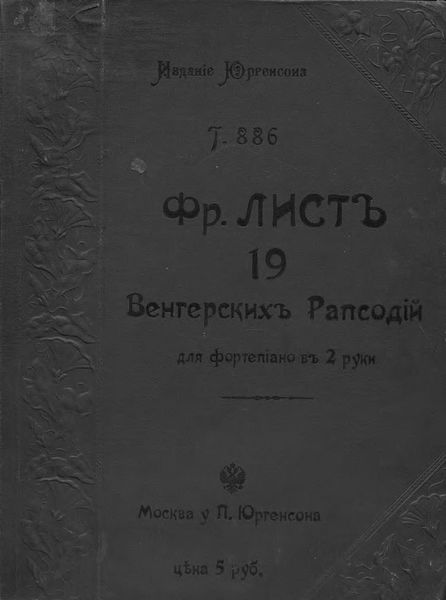 Обложка книги  «19 Венгерских рапсодий»