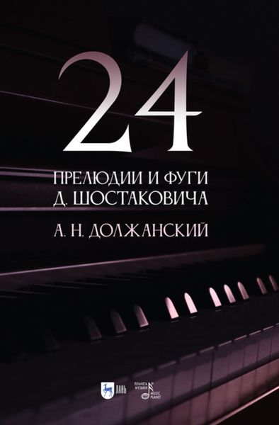 Обложка книги  «24 прелюдии и фуги Д. Шостаковича»