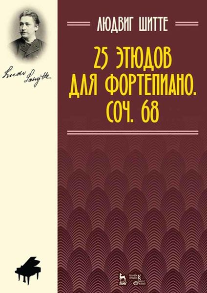 Обложка книги  «25 этюдов для фортепиано. Соч. 68. Ноты»