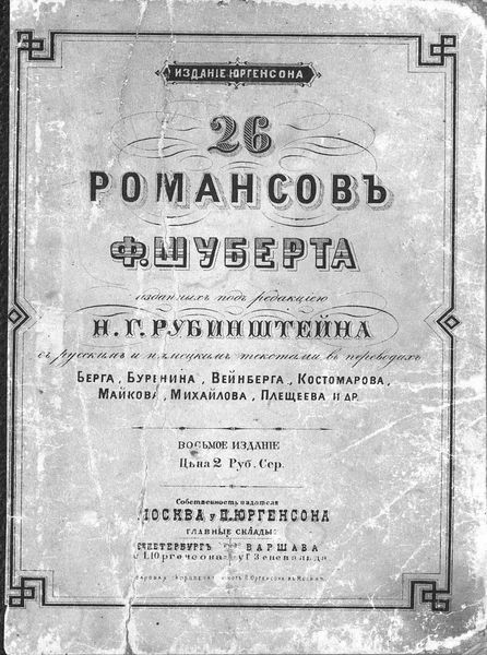 Обложка книги  «26 романсов Ф. Шуберта, изд. под ред. Н. Г. Рубинштейна с русским и нем. текстами в пер. Берга, Буренина, Вейнберга, Майкова, Плещеева и др.»
