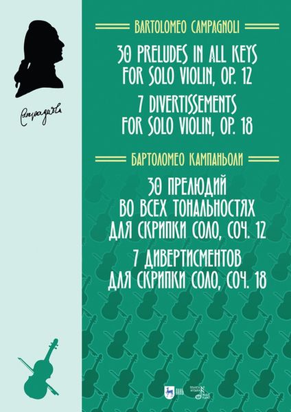 Обложка книги  «30 прелюдий во всех тональностях для скрипки соло, соч. 12. 7 дивертисментов для скрипки соло, соч. 18»